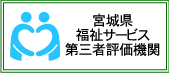 宮城県福祉サービス第三者評価機関